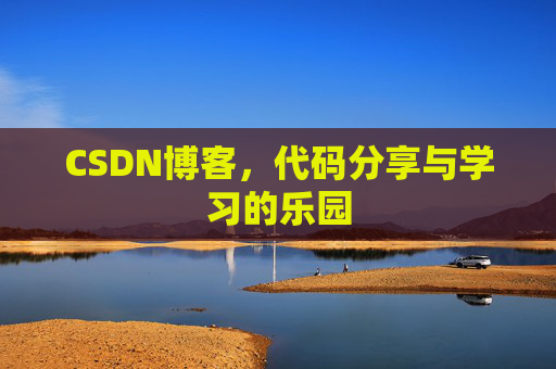CSDN博客,代码分享与学习的乐园